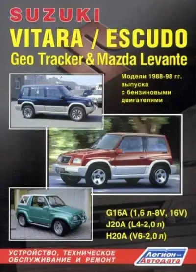 Mazda Levante, Suzuki Vitara, Escudo, Geo Tracker 1988-1998. Будова, технічне обслуговування, ремонт