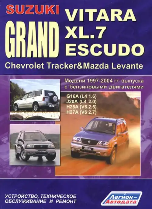 Suzuki Escudo 1997-2004. Будова, технічне обслуговування, ремонт