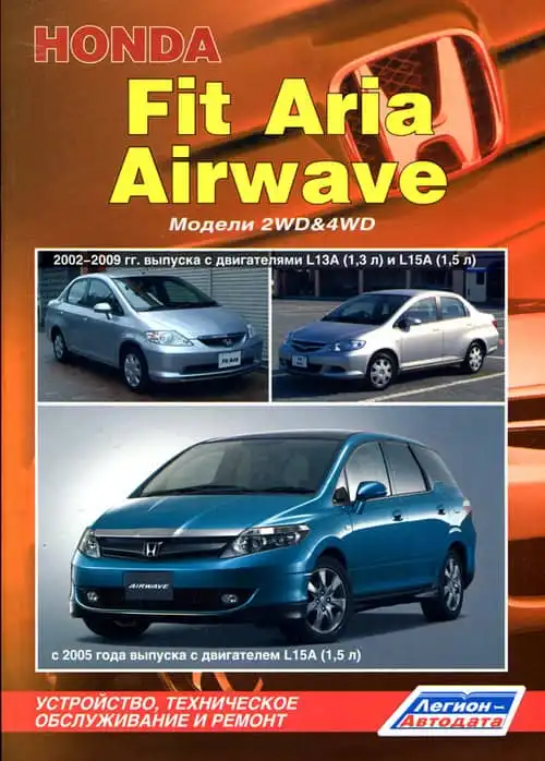 Honda Airwave з 2005, Honda Fit Aria 2002-2009. Керівництво з ремонту та експлуатації
