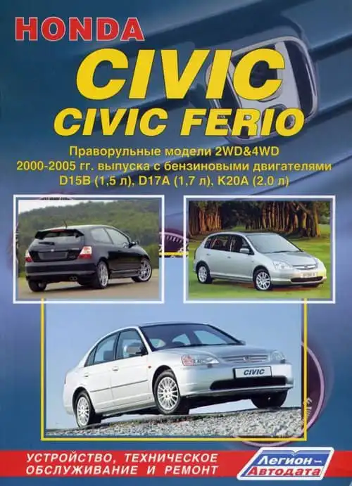 Honda Civic, Civic Ferio 2000-2005. Керівництво з ремонту та експлуатації