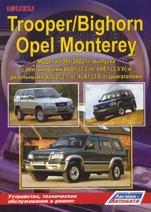 Isuzu Trooper, Bighorn, Opel Monterey 1991-2002. Будова, діагностика, ремонт, електросхеми