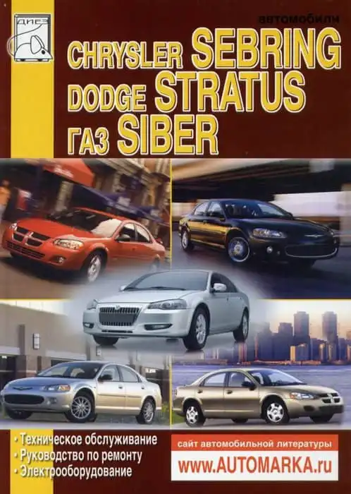 Dodge Stratus 2000-2006. Керівництво з ремонту та ТО