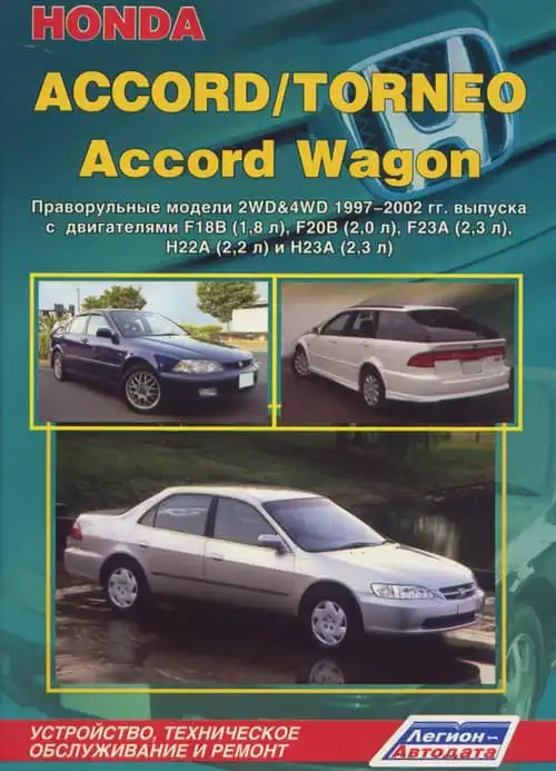 Honda Accord, Accord Wagon, Torneo 1997-2002. Допомога з ремонту та експлуатації