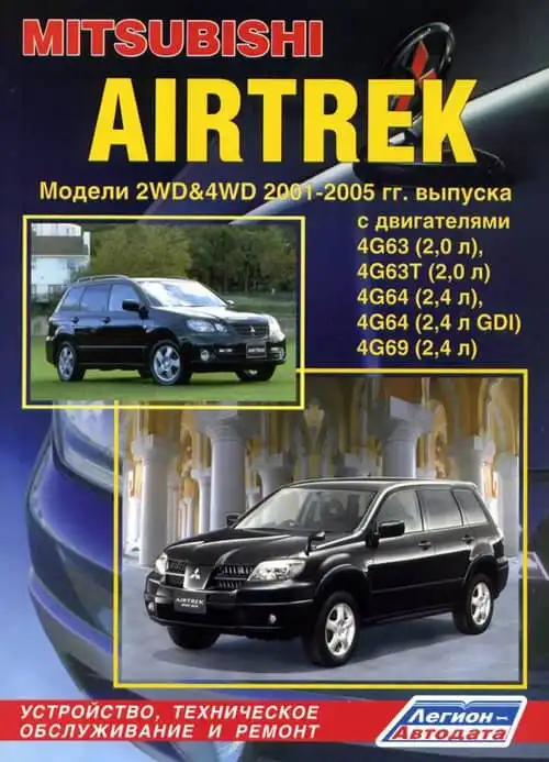 Mitsubishi Airtrek 2001–2005. Керівництво з ремонту та експлуатації