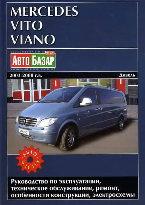 Mercedes Vito Viano 2003–2008. Керівництво з експлуатації, технічне обслуговування, ремонт та особливості конструкції, електросхеми
