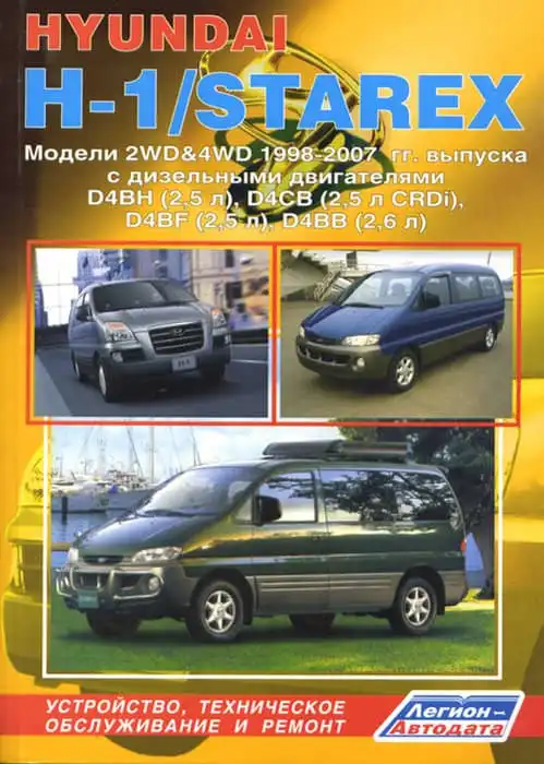 Hyundai H1, Starex 1998-2007. Будова, технічне обслуговування, ремонт