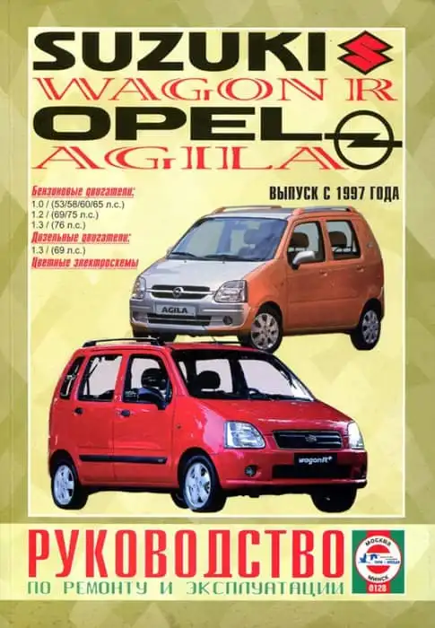 Suzuki Wagon, Opel Agila з 1997. Керівництво з ремонту та експлуатації
