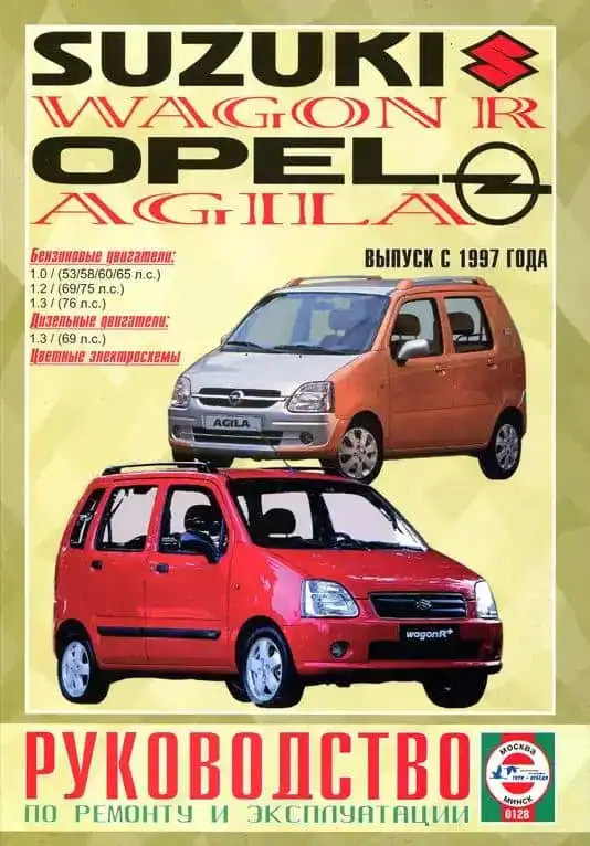 Suzuki Wagon, Opel Agila з 1997. Керівництво з ремонту та експлуатації