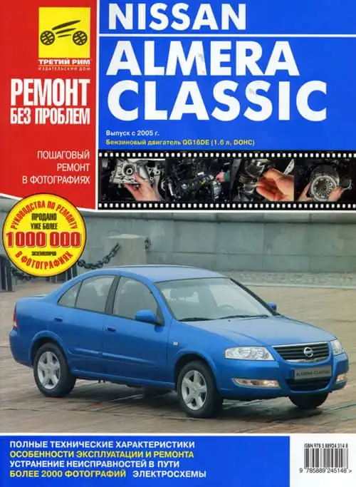 Nissan Almera Classic з 2005. Керівництво з ремонту, пристрою, експлуатації та технічного обслуговування