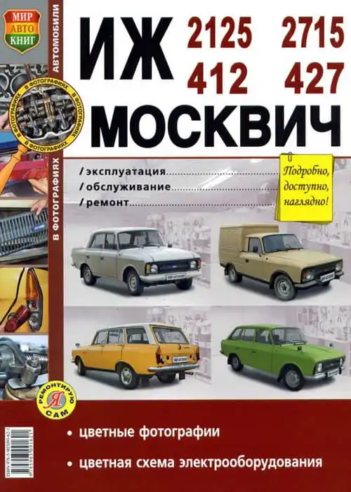 ІЖ 2125, 2715, 412, 427. Експлуатація, обслуговування, ремонт