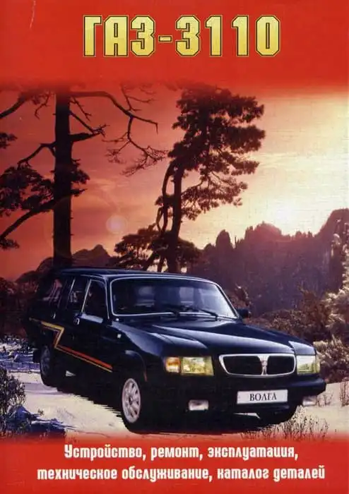 ГАЗ 3110. Будова, ремонт, експлуатація, технічне обслуговування, каталог деталей