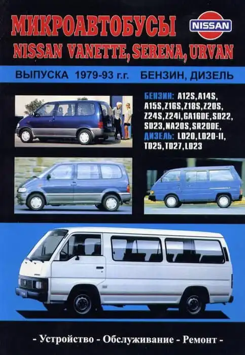 Nissan Vanette, Serena, Urvan 1979-1993. Методика технічного обслуговування, діагностики несправностей та ремонт