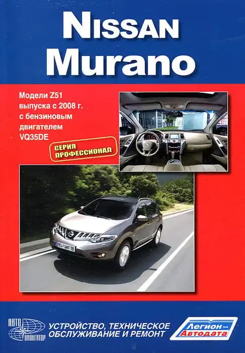 Nissan Murano з 2008. Керівництво з ремонту