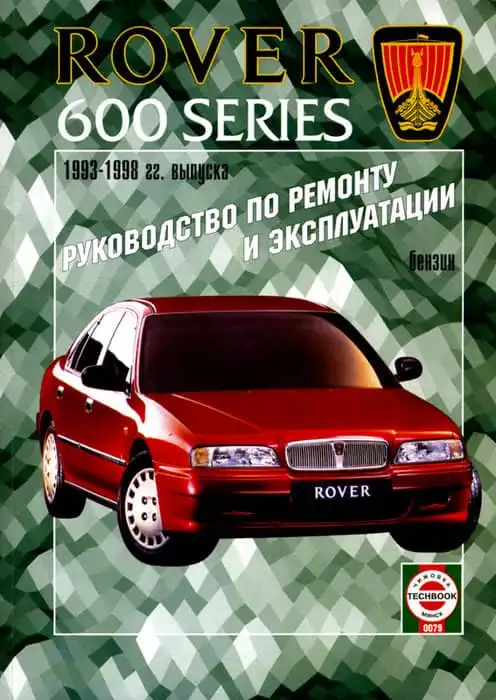 Rover 600 1993-1998. Керівництво з ремонту та експлуатації
