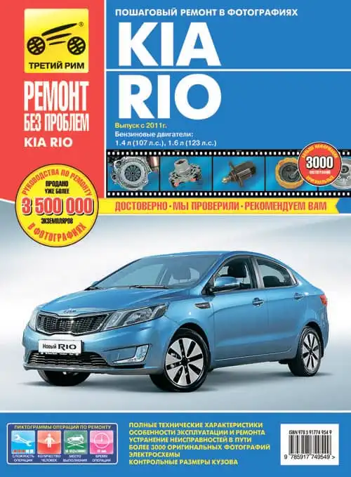 KIA Rio з 2011. Керівництво з ремонту та експлуатації