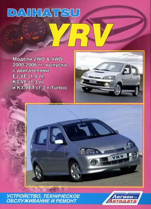 Daihatsu YRV 2000-2006. Будова, технічне обслуговування та ремонт