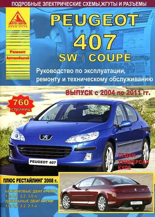 Peugeot 407 2004-2011. Керівництво з експлуатації, ремонту та технічного обслуговування