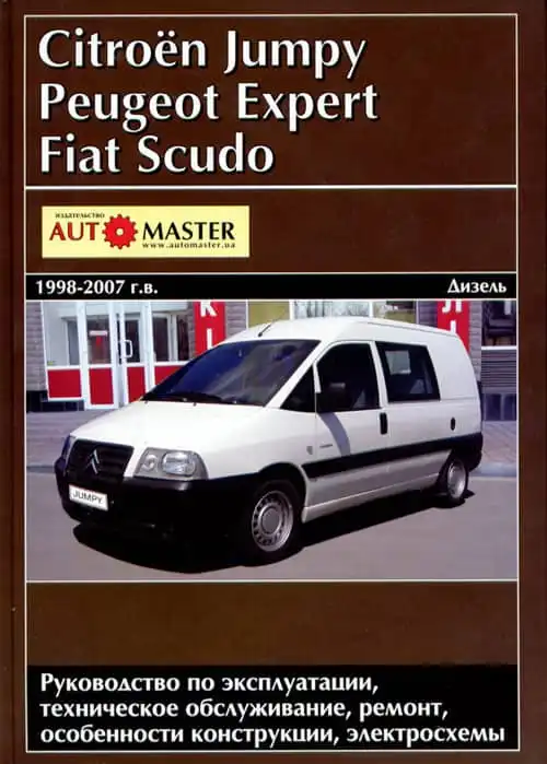 Citroen Jumpy, Peugeot Expert, Fiat Scudo 1998-2007 Керівництво з експлуатації та ремонту автомобілів