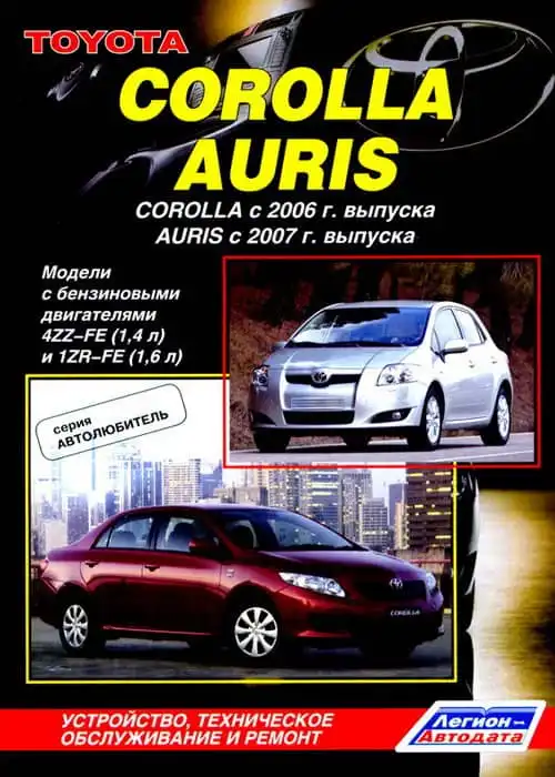 Toyota Corolla c 2006, Auris c 2007. Будова, технічне обслуговування, ремонт