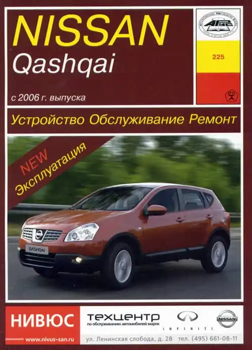 Nissan Qashqai із 2006 року. Будова, обслуговування, ремонт