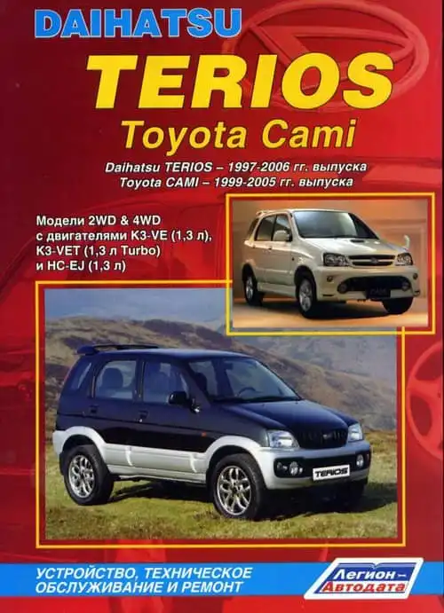 Daihatsu Terios 1997-2006, Toyota Cami 1999-2005. Керівництво з ремонту