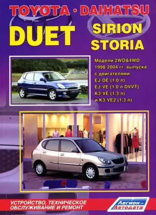 Toyota Duet, Daihatsu Sirion, Storia 1998-2004. Будова, технічне обслуговування, ремонт