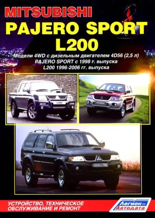 Mitsubishi Pajero Sport з 1998, L200 1996-2006. Будова, технічне обслуговування та ремонт
