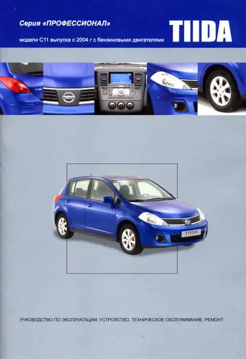 Nissan Tiida c 2004. Керівництво з експлуатації, Будова, технічне обслуговування, ремонт