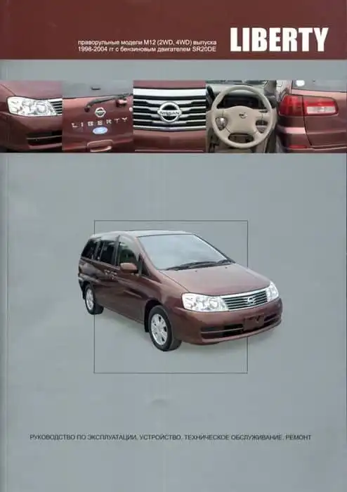 Nissan Liberty 1998–2004. Керівництво з експлуатації, Будова, технічне обслуговування та ремонт