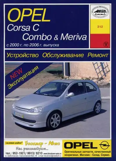Opel Corsa C, Combo, Meriva 2000-2006. Керівництво з ремонту