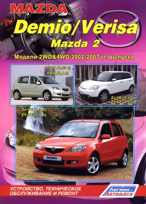 Mazda Demio, Verisa, Mazda 2 2002-2007. Будова, технічне обслуговування, ремонт