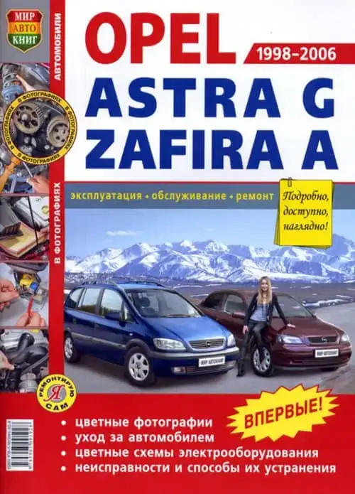 Opel Astra G, Zafira A 1998-2006. Керівництво з ремонту та експлуатації