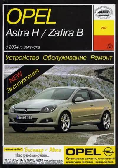 Opel Astra H Zafira В. Будова обслуговування ремонт експлуатація