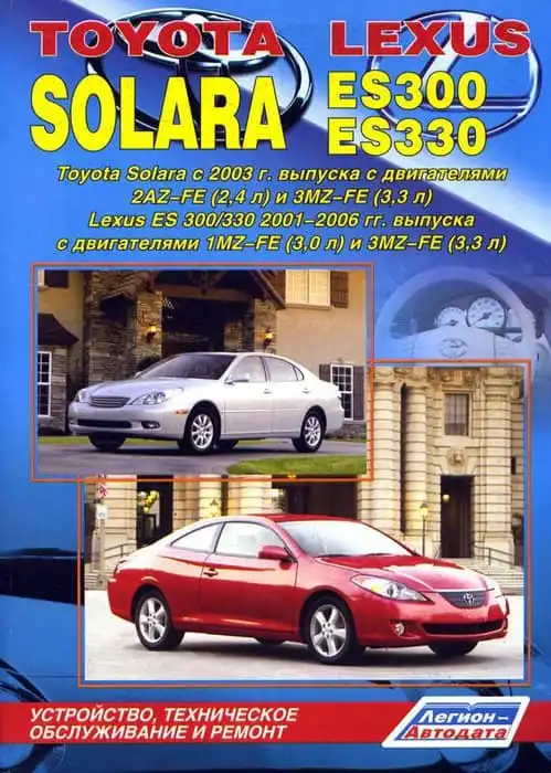 Toyota Solara з 2003 року, Lexus ES300, ES330 2001-2006. Будова, технічне обслуговування та ремонт