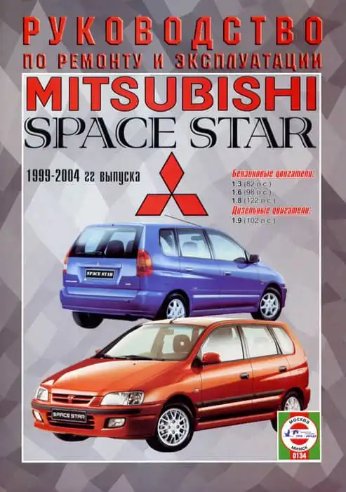 Mitsubishi Space Star 1999-2004. Керівництво з ремонту та експлуатації