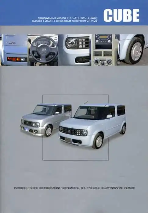 Nissan Cube з 2002. Керівництво з експлуатації, Будова, технічне обслуговування, ремонт