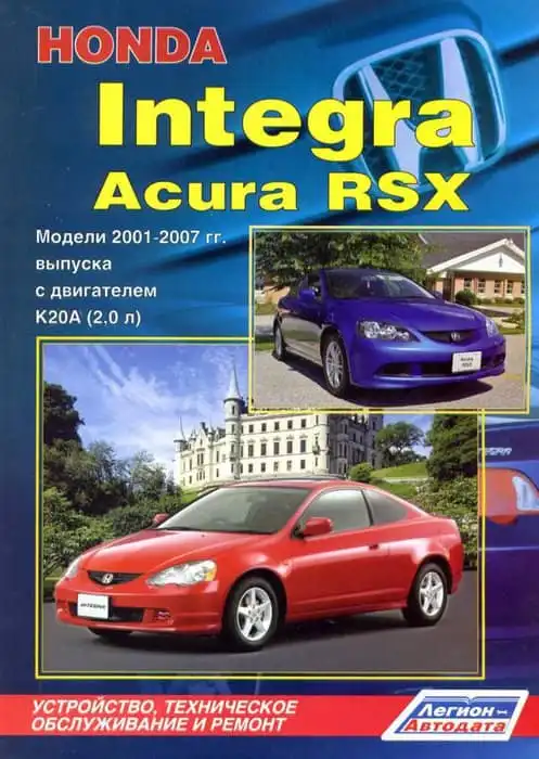 Acura RSX, Honda Integra 2001-2007. Будова, технічне обслуговування, ремонт