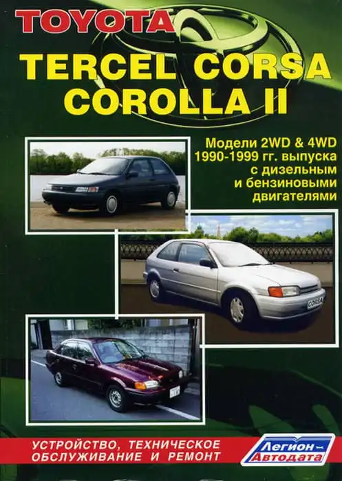 Toyota Tercel, Corsa, Corolla II. Будова, технічне обслуговування, ремонт