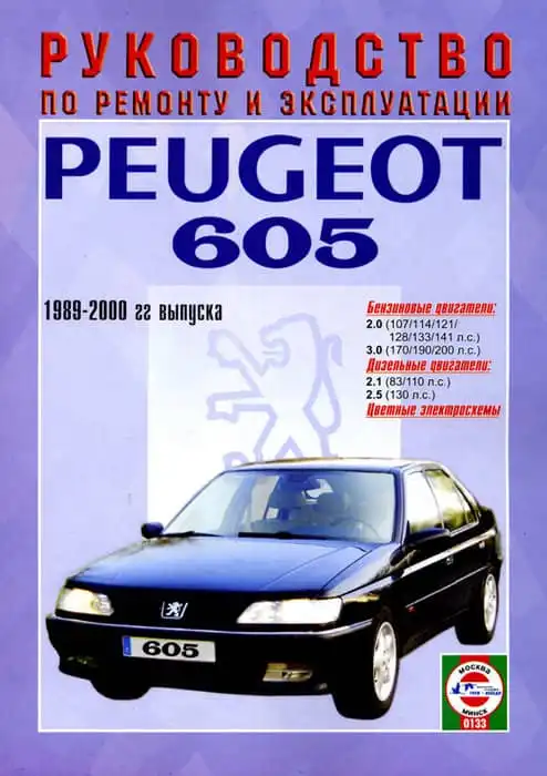 Peugeot 605 1989-2000. Керівництво з ремонту та експлуатації