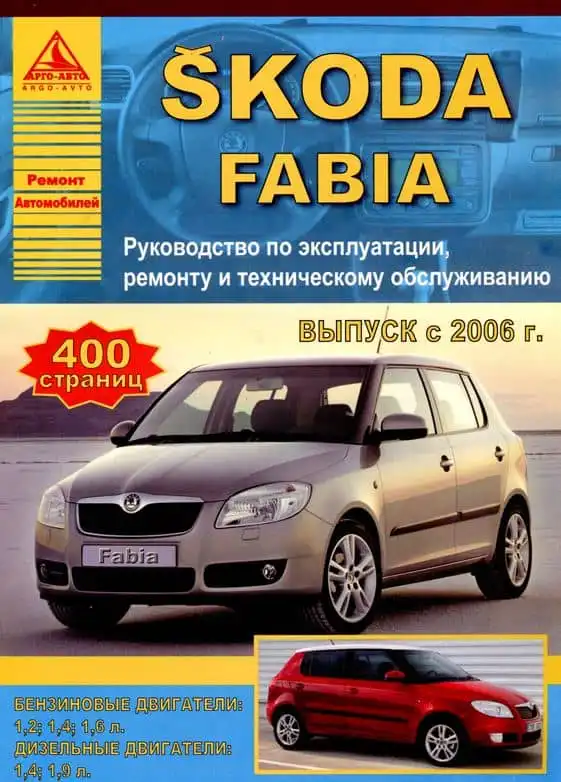 Skoda Fabia 2 з 2006. Керівництво з ремонту та технічного обслуговування випуск