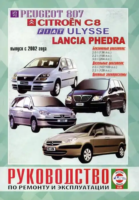 Citroen C8, Peugeot 807, Fiat Ulysse та Lancia Phedra з 2002. Керівництво з експлуатації та ремонту