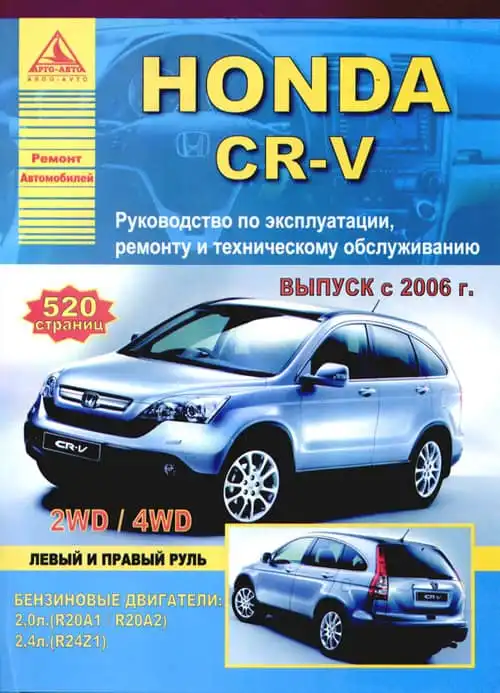 Honda CR-V з 2006. Керівництво з ремонту та обслуговування