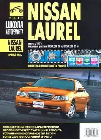 Nissan Laurel з 1997. Керівництво з ремонту, ТО та експлуатації