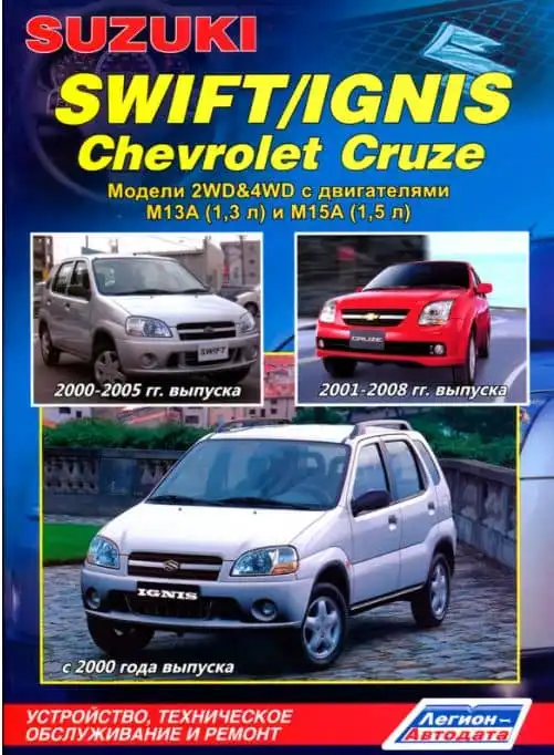 Chevrolet Cruze 2001-2008, Suzuki Swift 2000-2005 та Suzuki Ignis з 2000. Керівництво з технічного обслуговування та ремонту