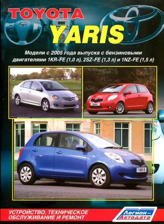 Toyota Yaris з 2005. Будова, технічне обслуговування, ремонт