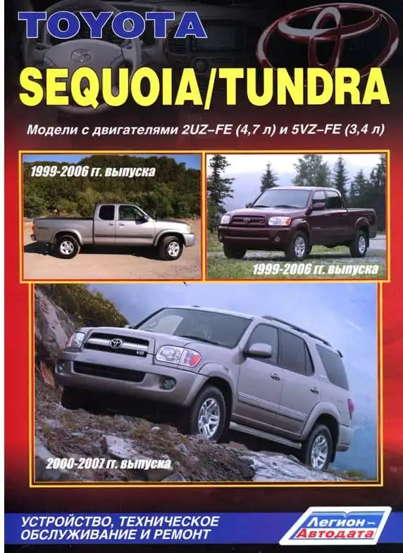 Toyota Tundra 1999-2006, Sequoia 2000-2007. Будова, технічне обслуговування та ремонт
