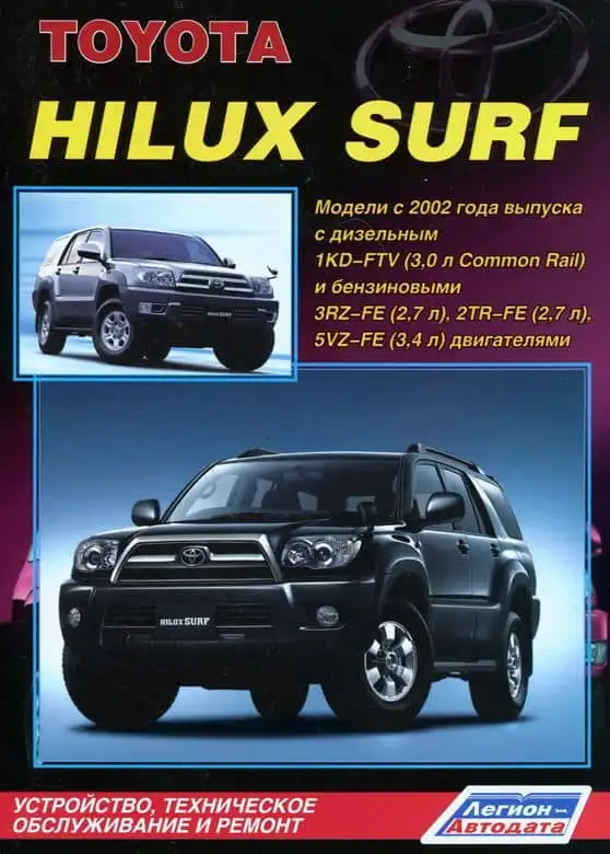 Toyota Hilux Surf з 2002. Будова, технічне обслуговування та ремонт