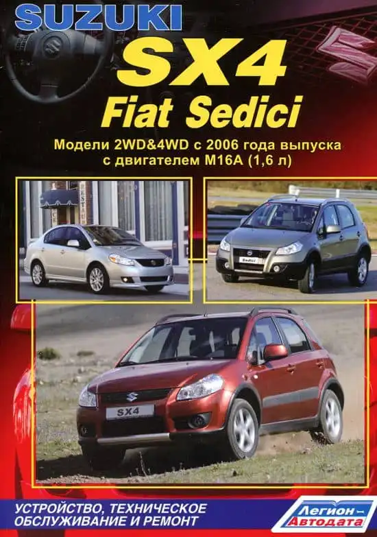 Suzuki SX4, Fiat Sedici з 2006. Керівництво з ремонту, обслуговування та експлуатації