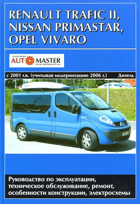 Renault Trafic II, Opel Vivaro, Nissan Primastar з 2001 та з 2006. Керівництво з ремонту та експлуатації