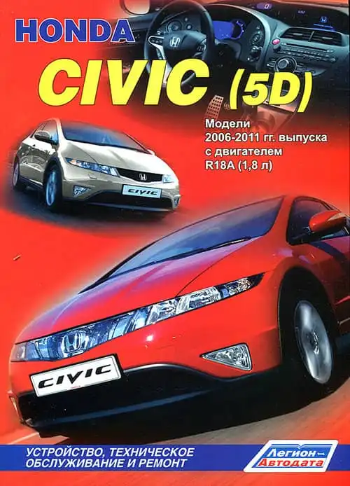 Honda Civic 5D 2006-2011. Будова, технічне обслуговування, ремонт